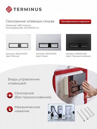 Сенсорная система инсталляции для подвесного унитаза 500х1125 (3 в 1) Terminus Санкт-Петербург - фото 2