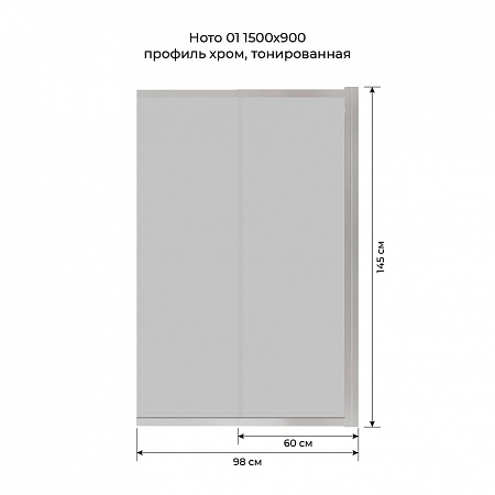 Шторка на ванну слайдер Terminus Ното 01 1500х900 проф.хром, тонированная Санкт-Петербург - фото 6