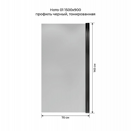 Шторка на ванну распашная Terminus Ното 02 1500х700 проф.черный, тонированная Санкт-Петербург - фото 5